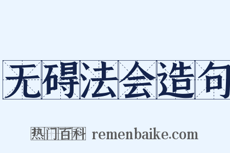 无碍法会造句是什么意思的图片